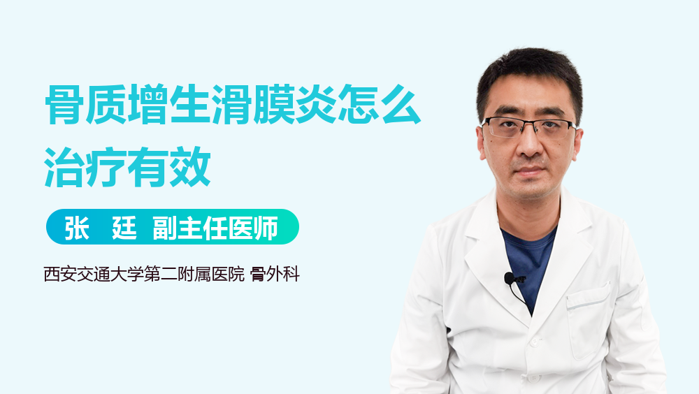 骨质增生滑膜炎怎么治疗有效