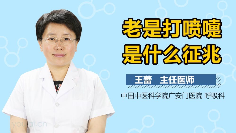 老是打喷嚏是什么征兆