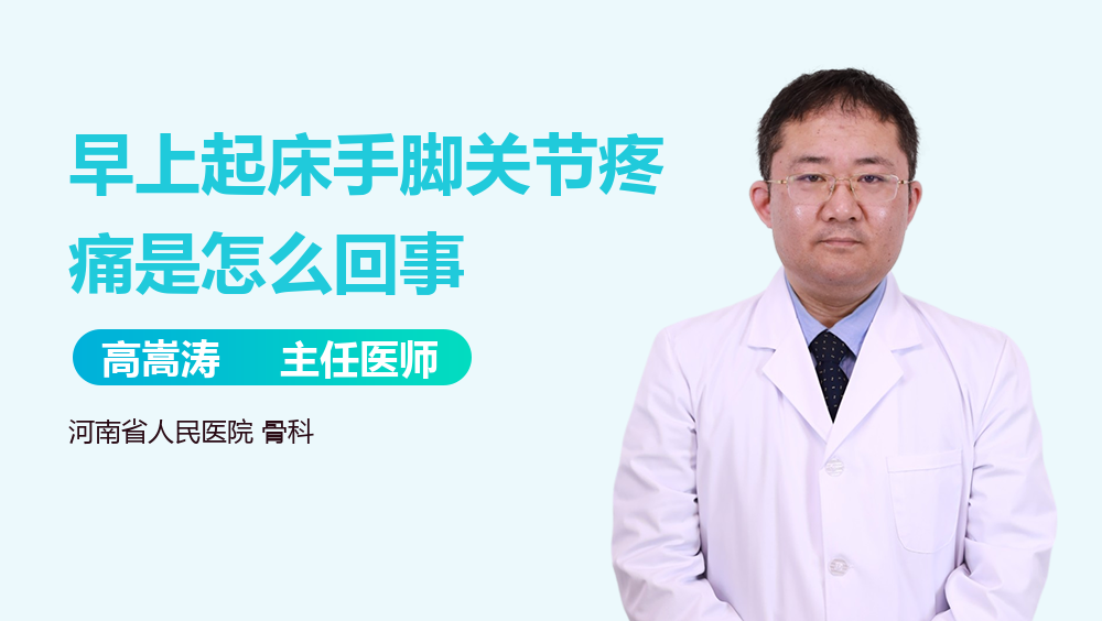 早上起床手脚关节疼痛是怎么回事