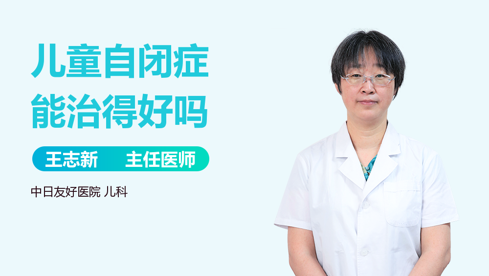 儿童自闭症能治得好吗