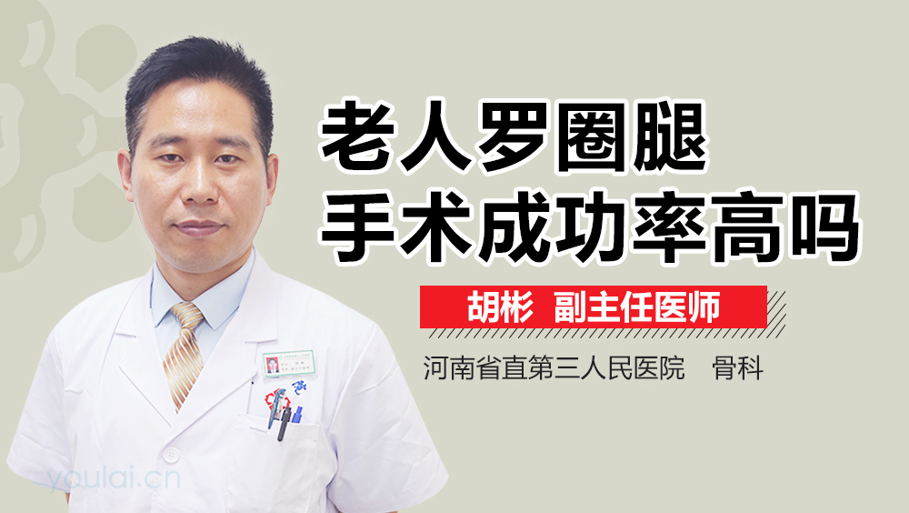 老人罗圈腿手术成功率高吗