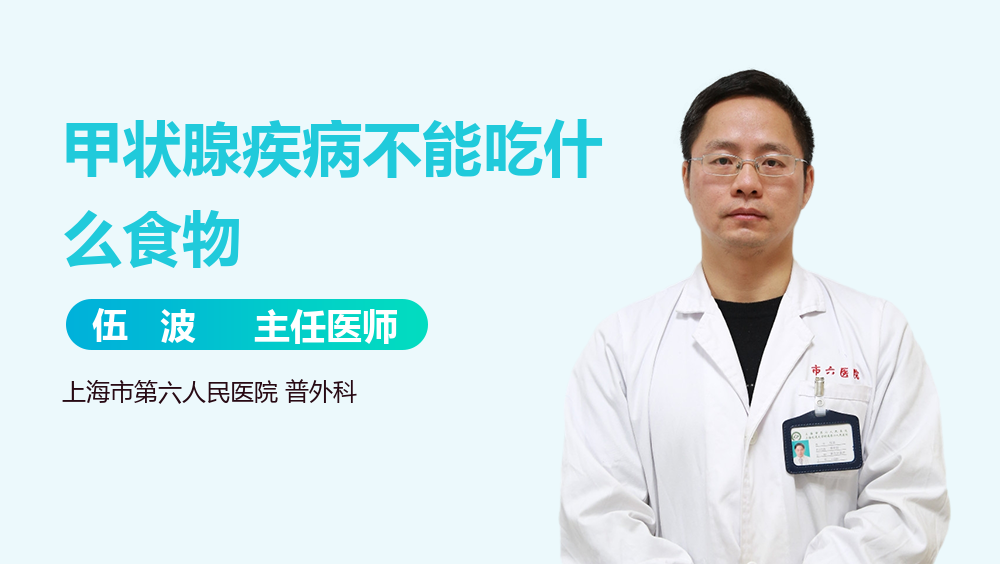 甲状腺疾病不能吃什么食物
