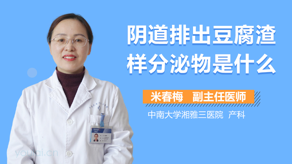 阴道排出豆腐渣样分泌物是什么