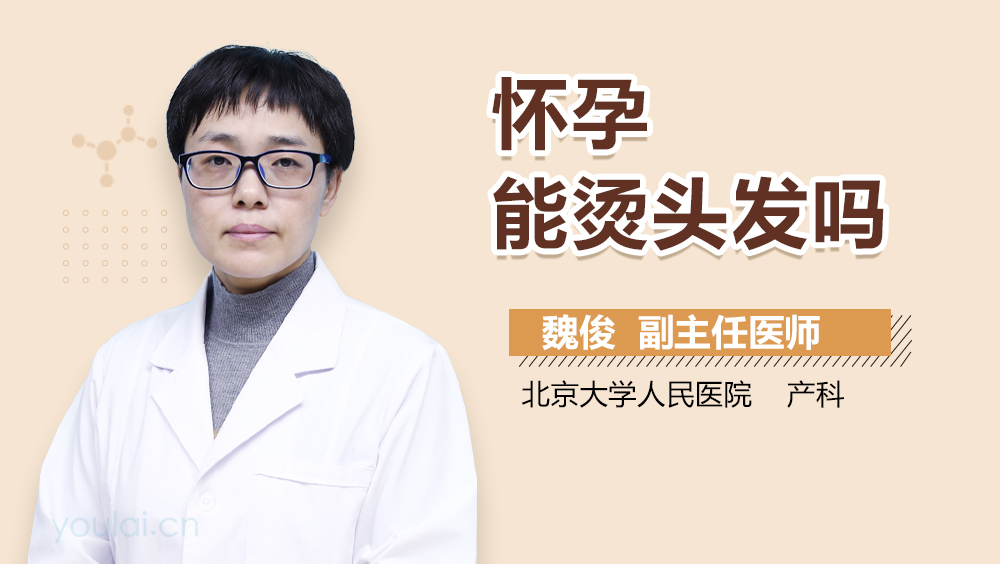 怀孕能烫头发吗