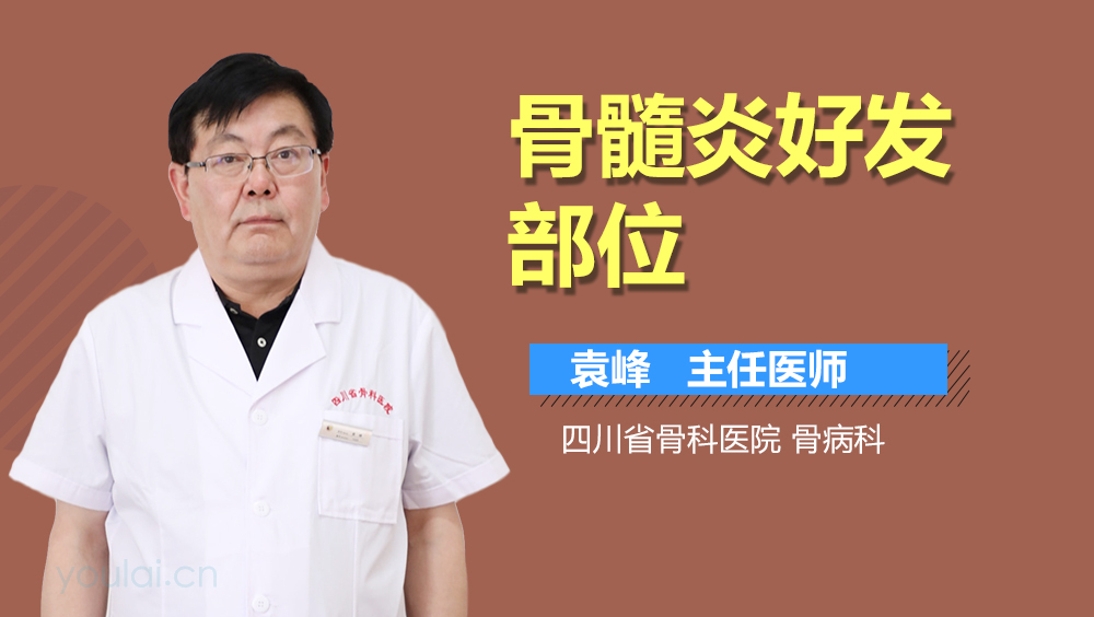 骨髓炎好发部位
