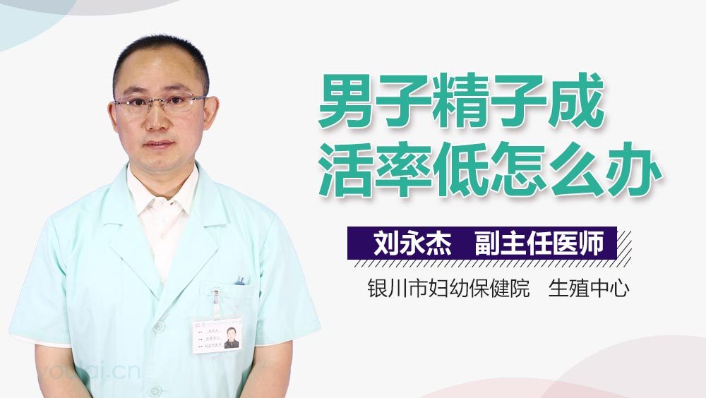 男子精子成活率低怎么办