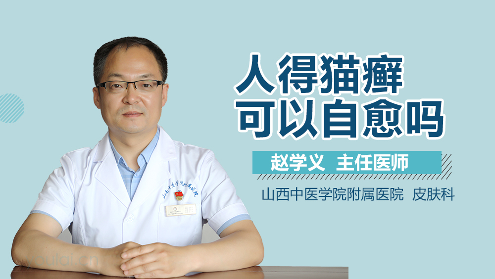 人得猫癣可以自愈吗