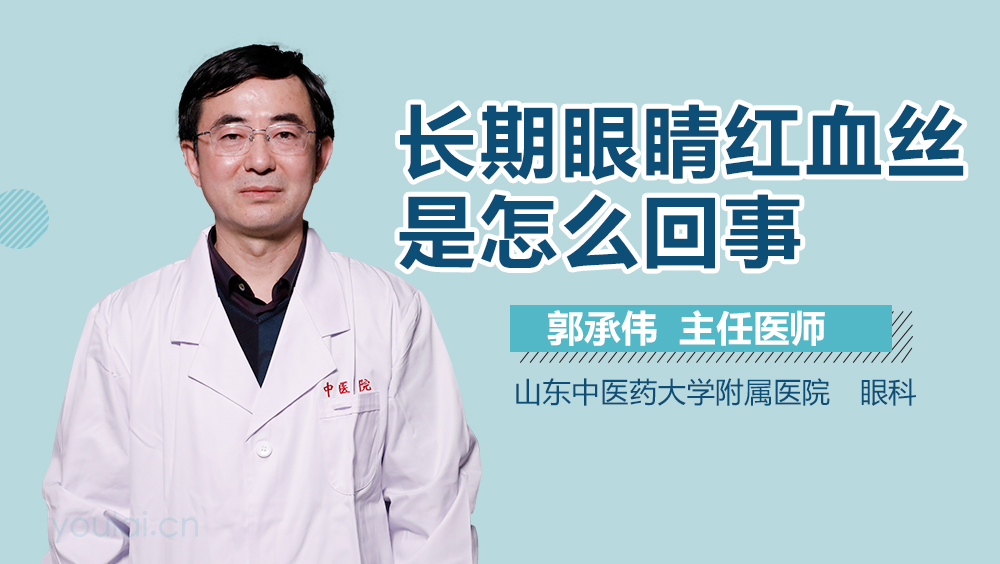 长期眼睛红血丝是怎么回事