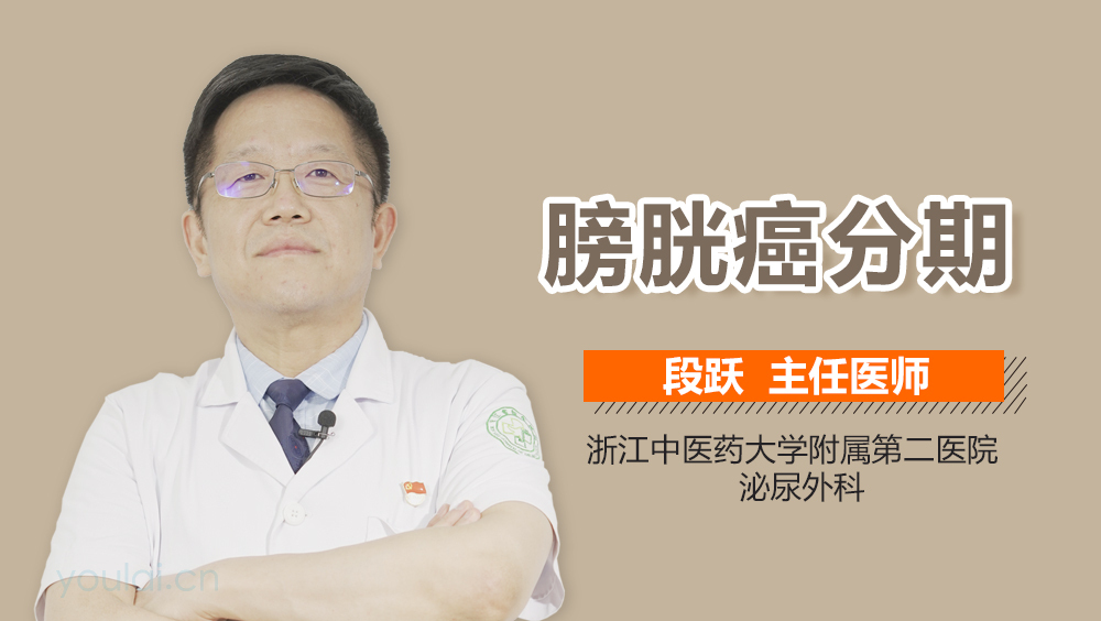 膀胱癌分期