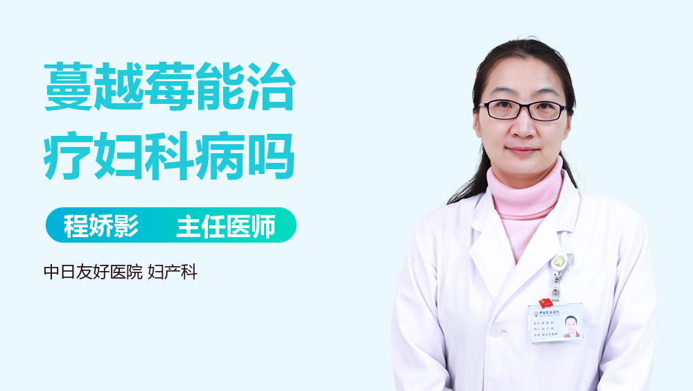 蔓越莓能治疗妇科病吗