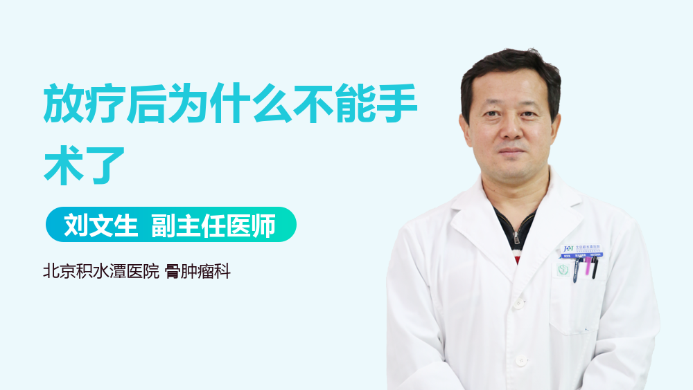 放疗后为什么不能手术了