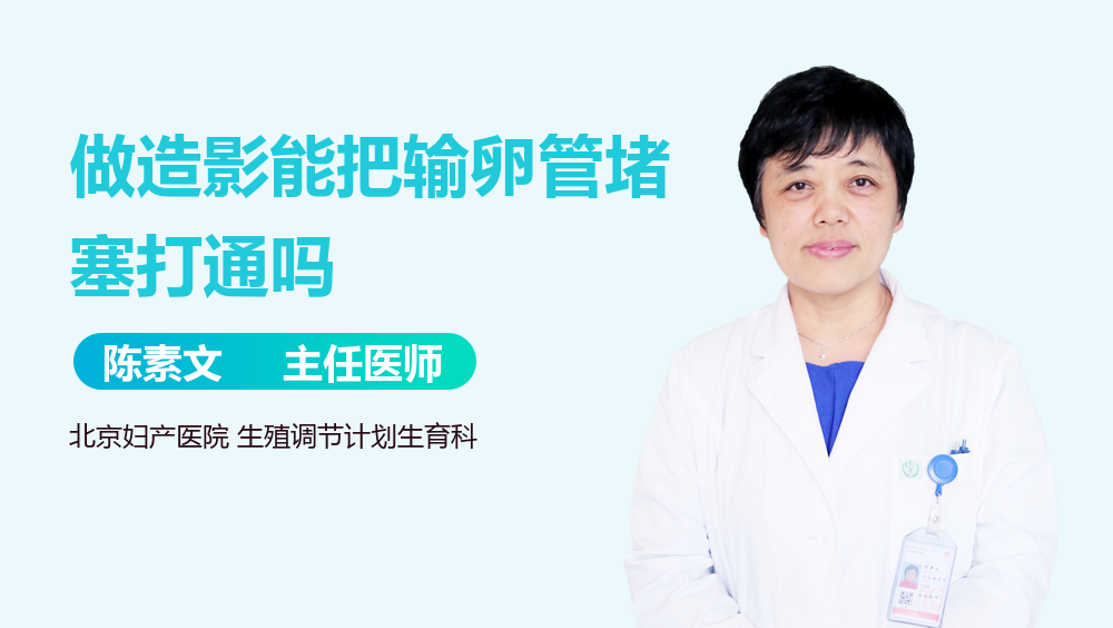 做造影能把输卵管堵塞打通吗