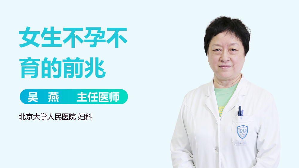 女生不孕不育的前兆
