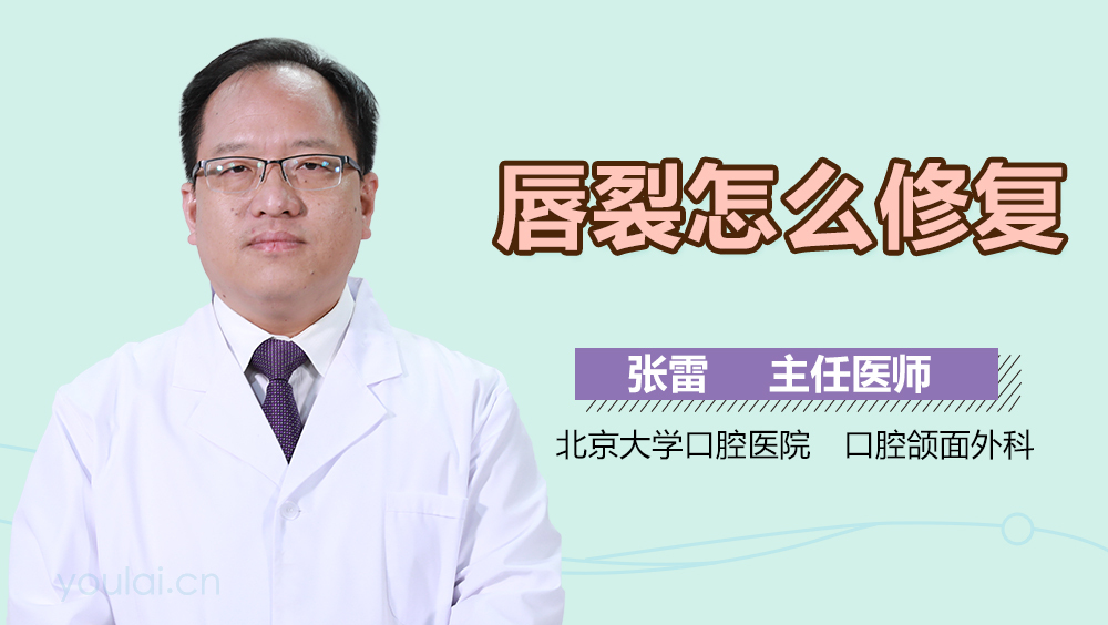 唇裂怎么修复
