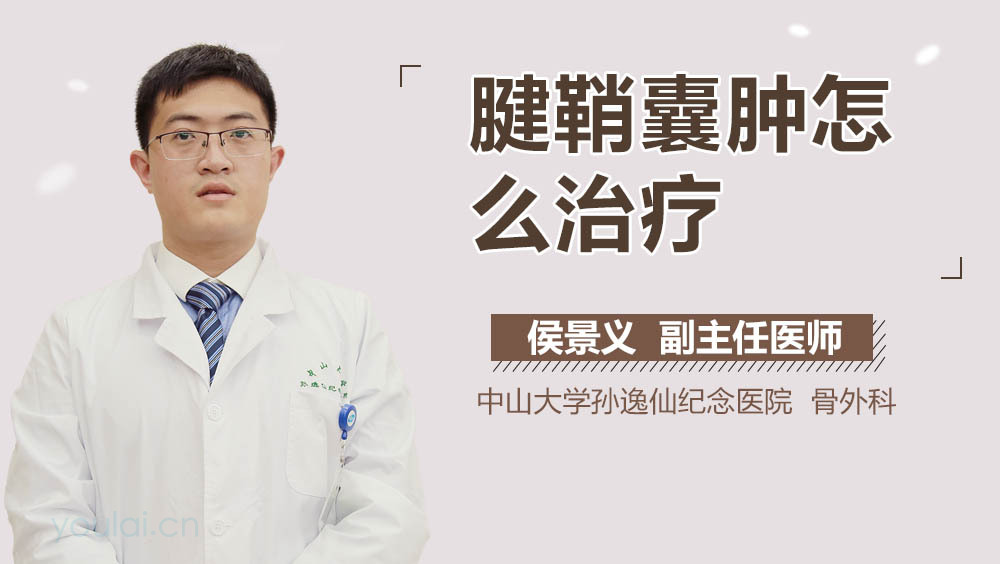腱鞘囊肿怎么治疗