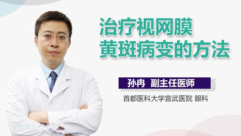 治疗视网膜黄斑病变的方法