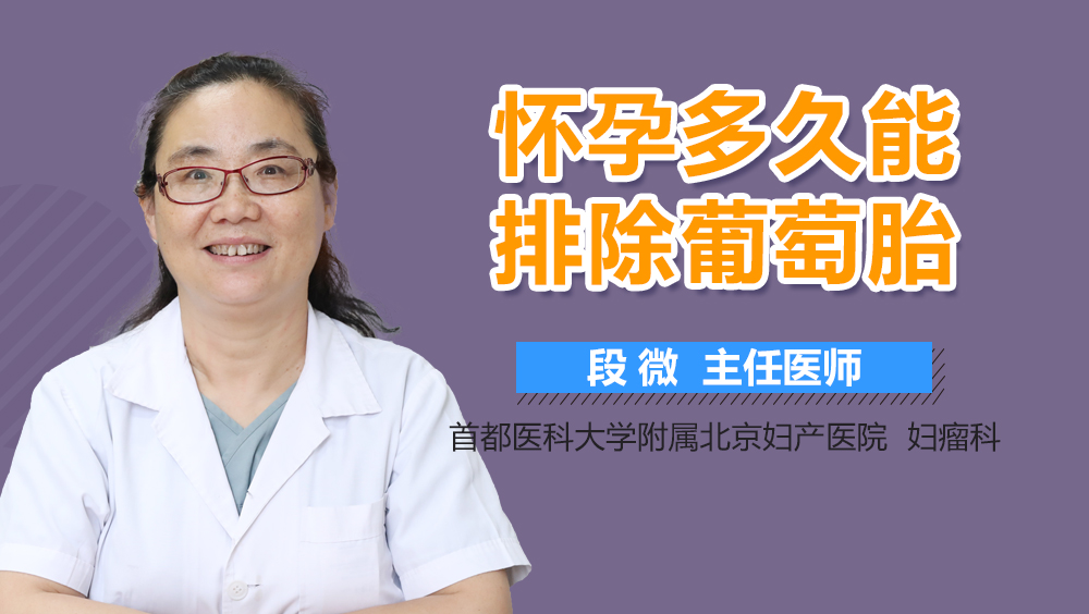 怀孕多久能排除葡萄胎