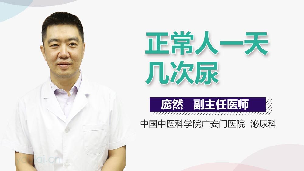 正常人一天几次尿