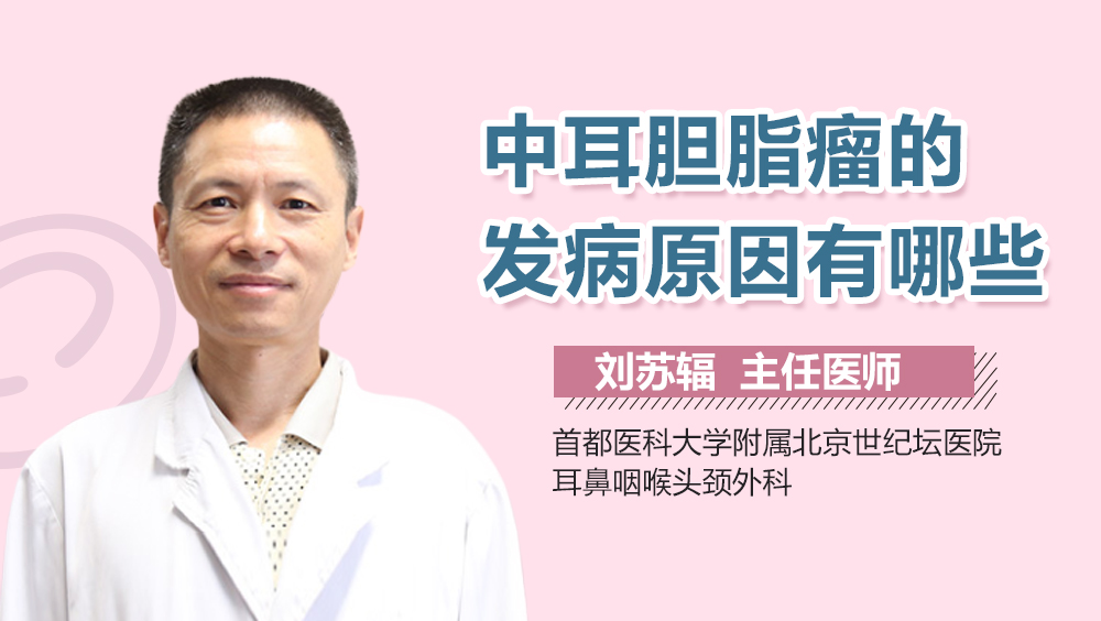 中耳胆脂瘤的发病原因有哪些