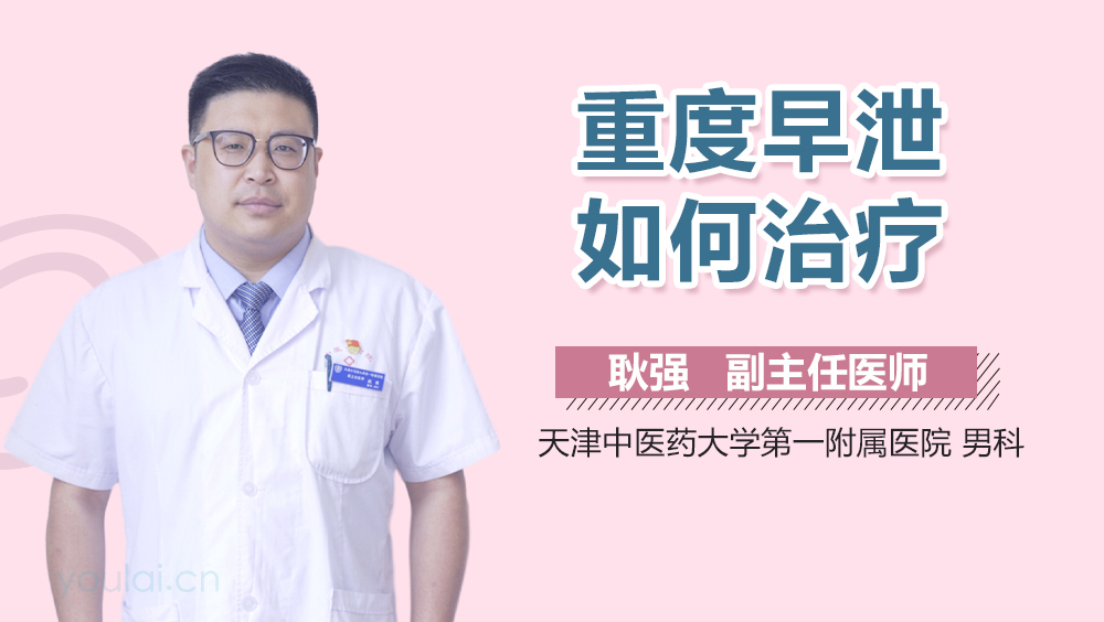 重度早泄如何治疗