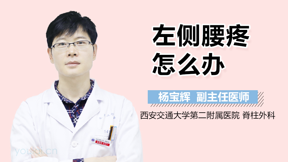 左侧腰疼怎么办