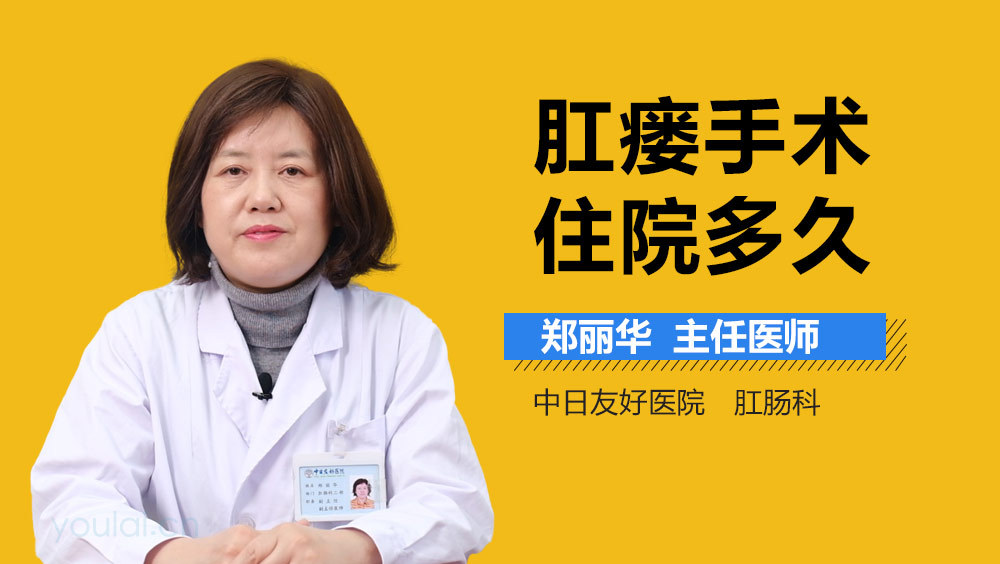 肛瘘手术住院多久