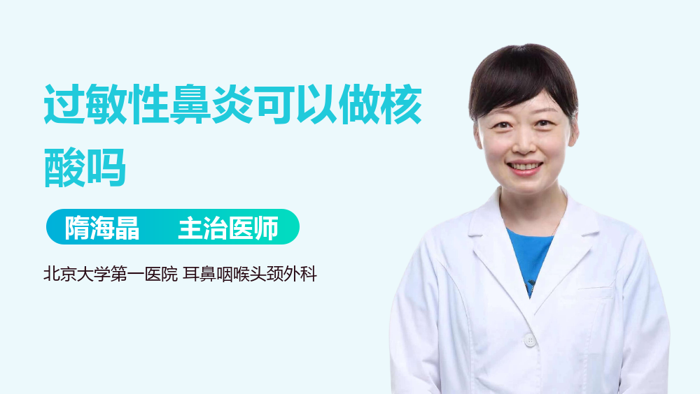 过敏性鼻炎可以做核酸吗