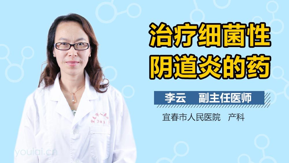 治疗细菌性阴道炎的药