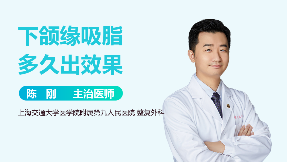 下颌缘吸脂多久出效果