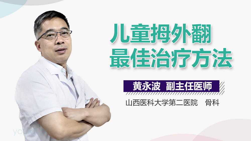儿童拇外翻最佳治疗方法