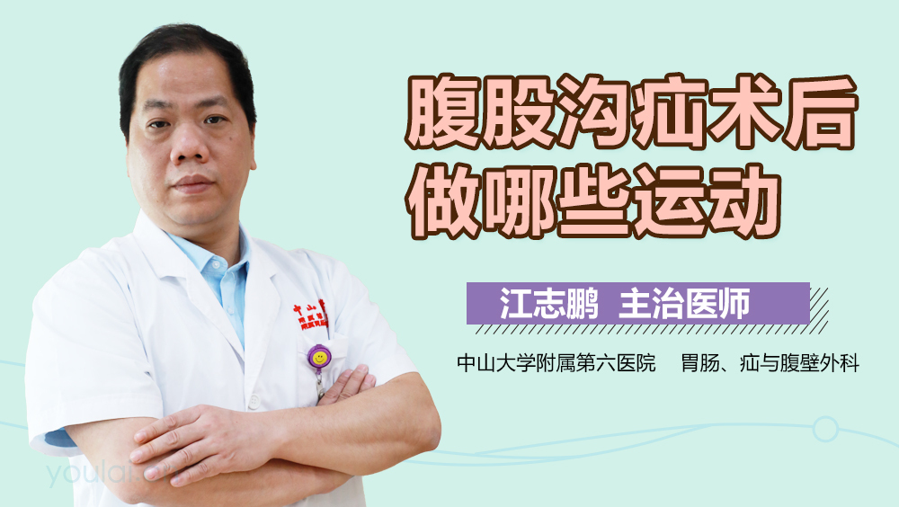 腹股沟疝术后做哪些运动