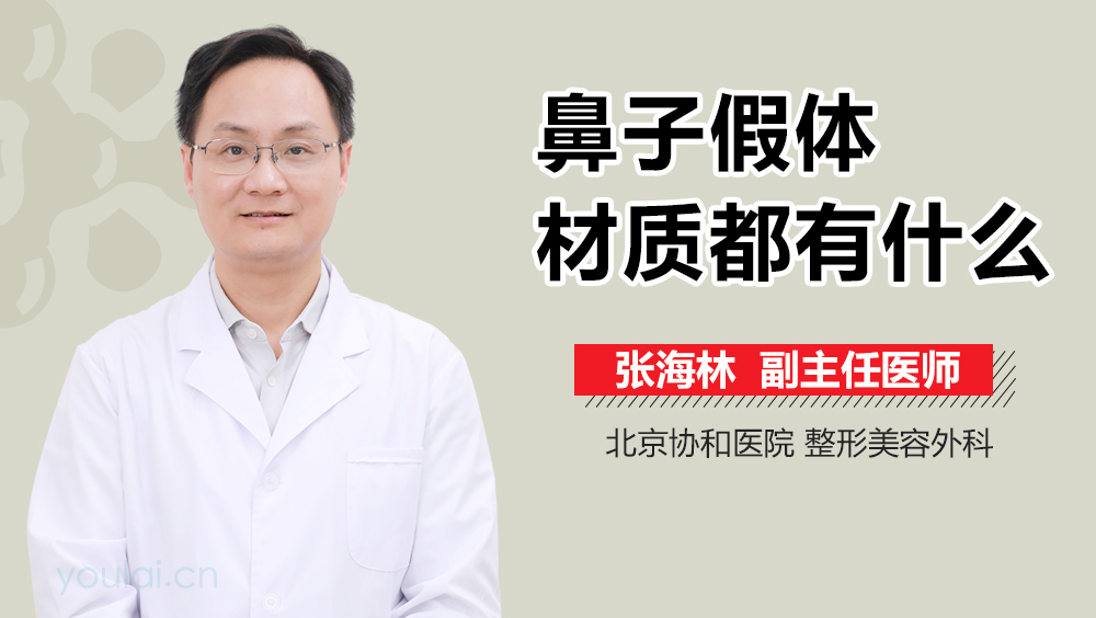 鼻子假体材质都有什么