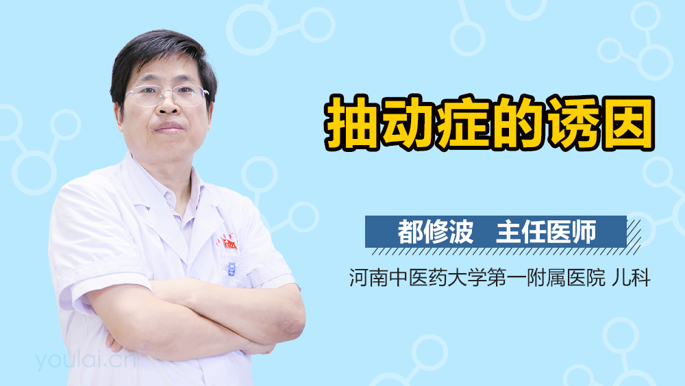 抽动症的诱因