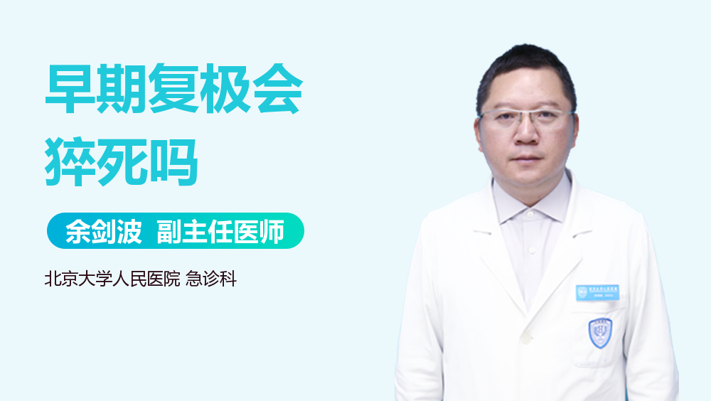 早期复极会猝死吗