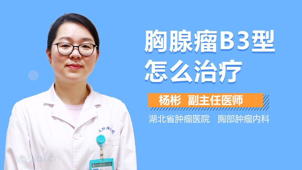 胸腺瘤B3型怎么治疗