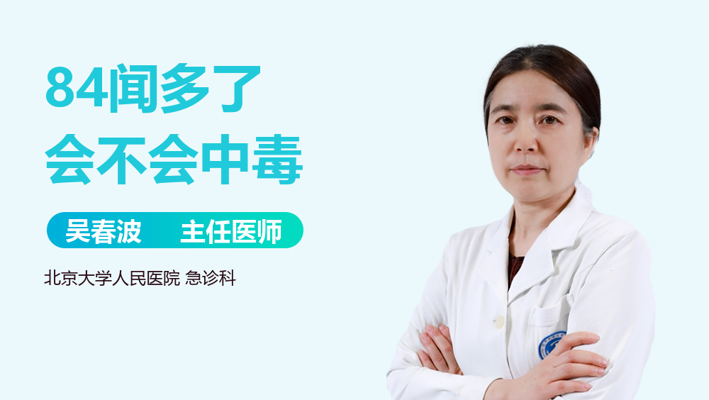 84闻多了会不会中毒