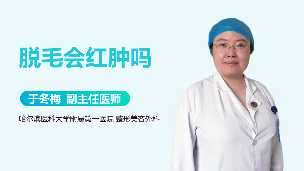 脱毛会红肿吗