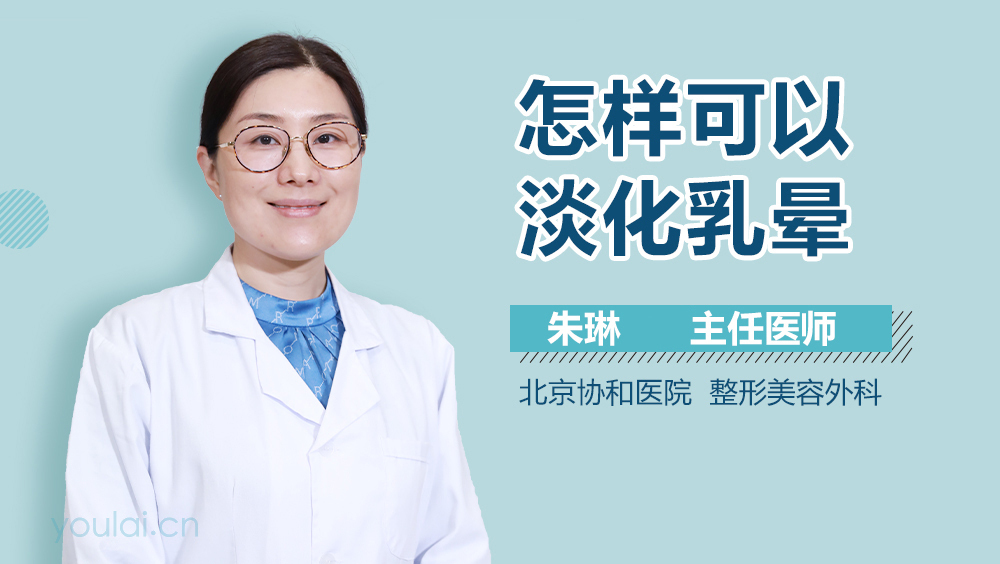 怎样可以淡化乳晕