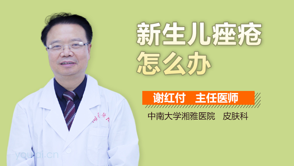 新生儿痤疮怎么办