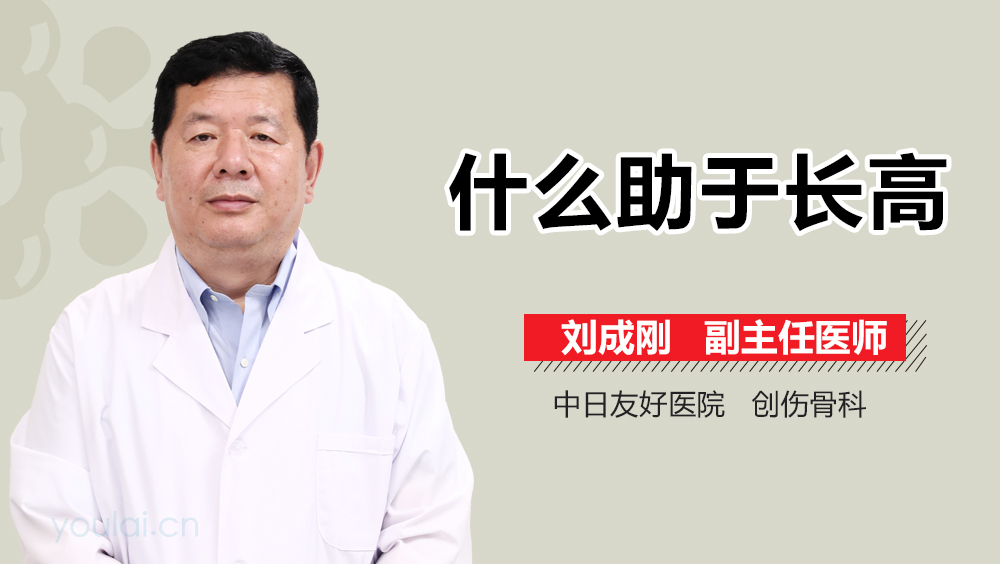 什么助于长高