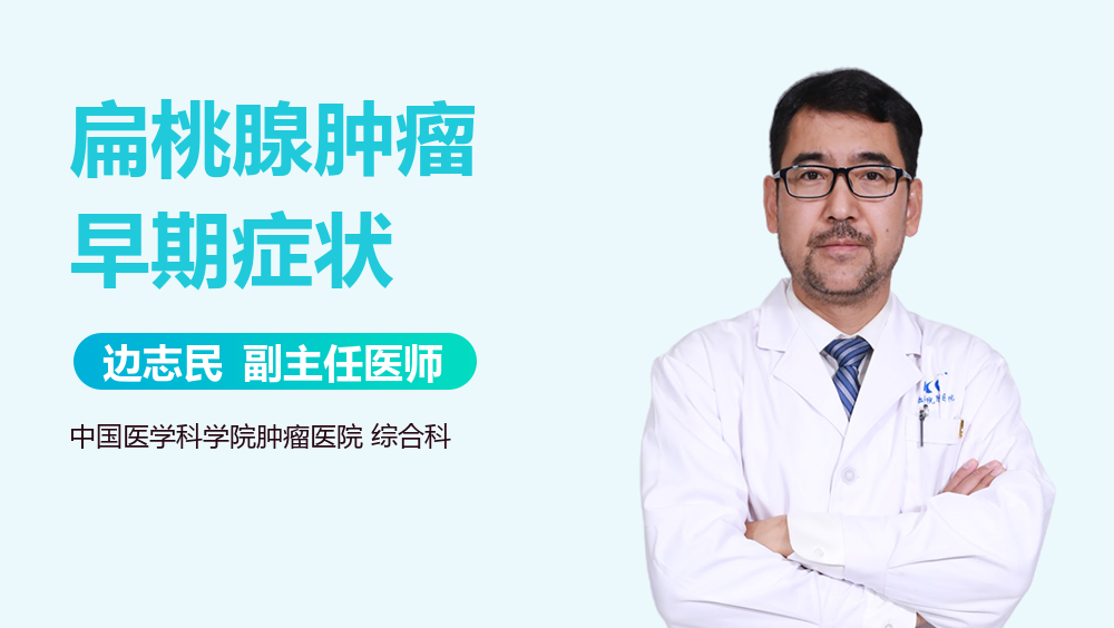 扁桃腺肿瘤早期症状