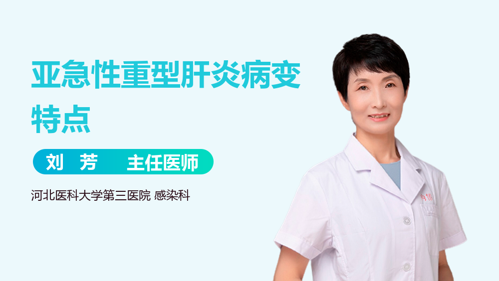 亚急性重型肝炎病变特点