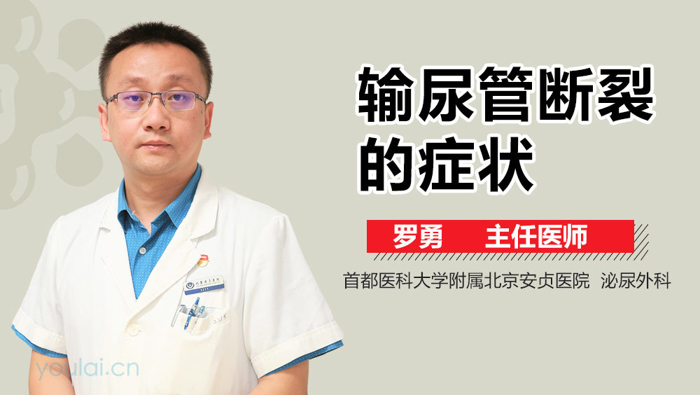 输尿管断裂的症状