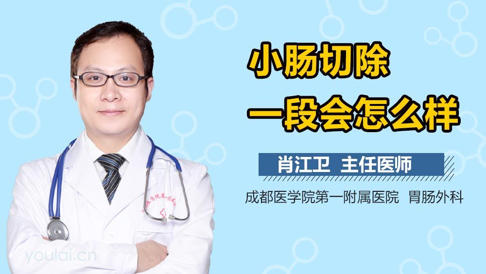 小肠切除一段会怎么样