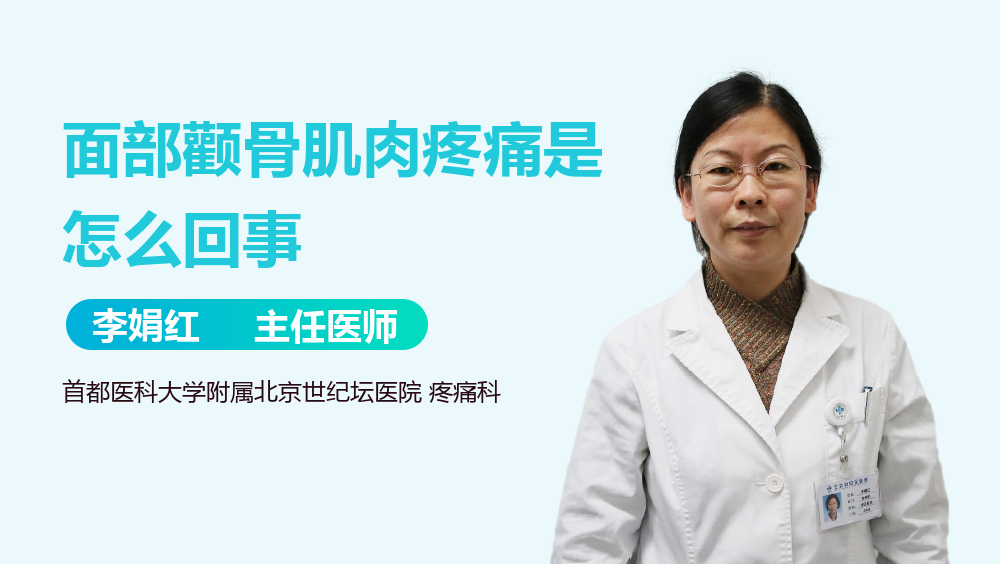 面部颧骨肌肉疼痛是怎么回事