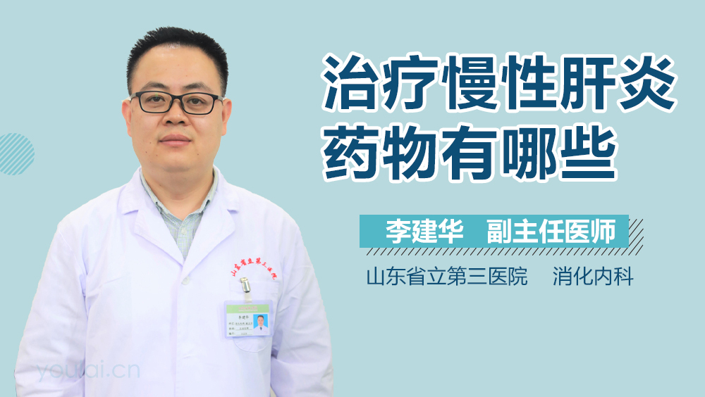 治疗慢性肝炎药物有哪些