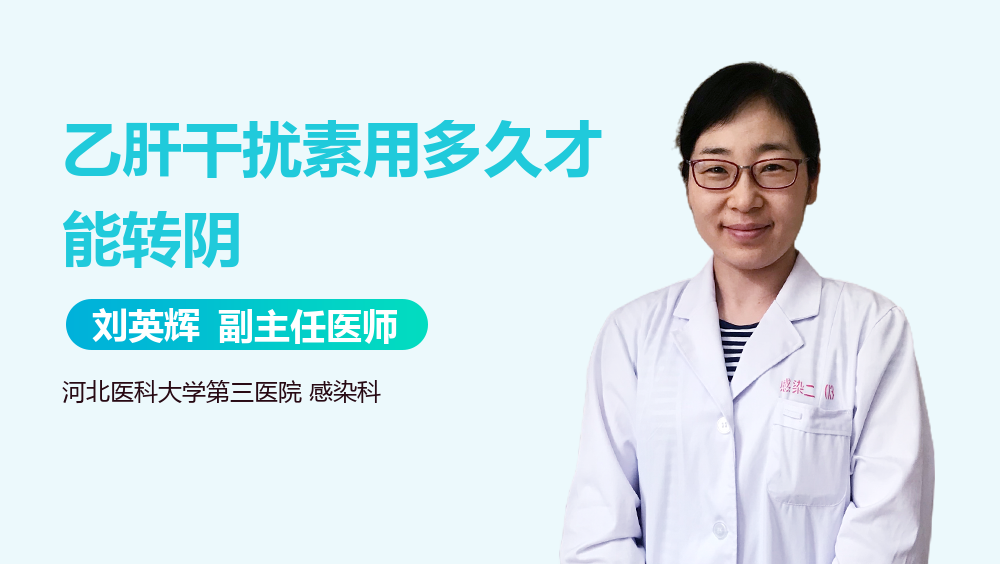 乙肝干扰素用多久才能转阴