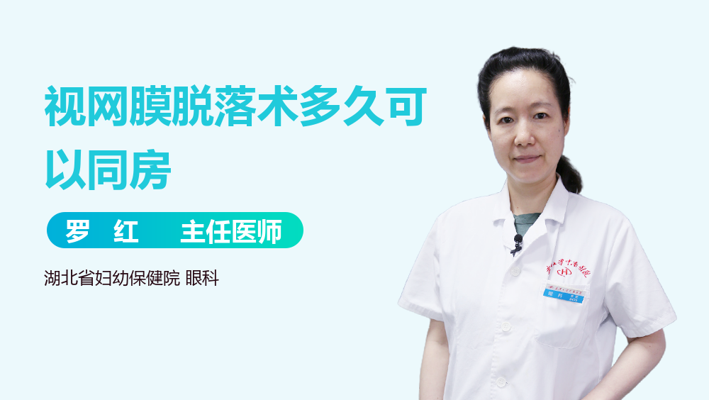 视网膜脱落术多久可以同房