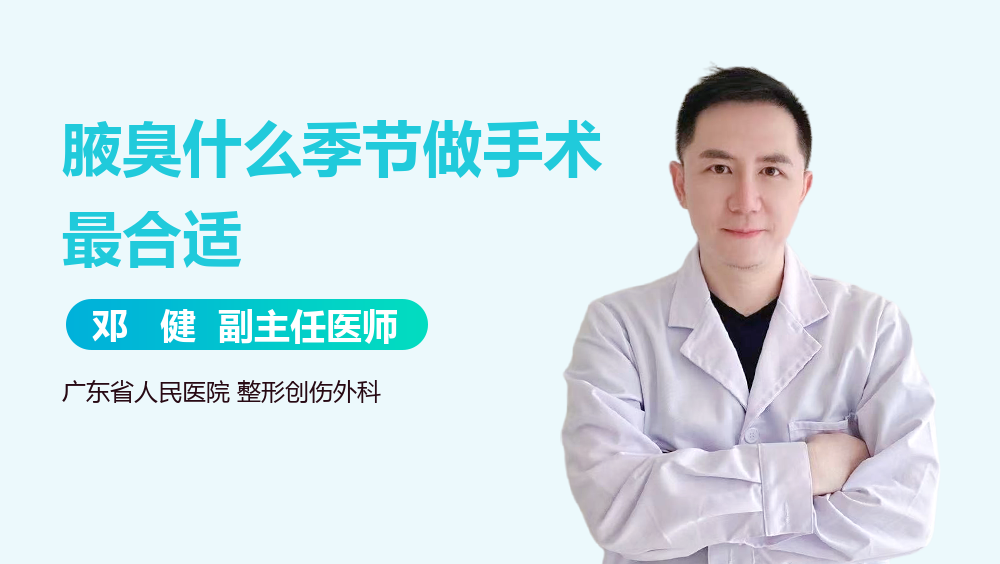 腋臭什么季节做手术最合适