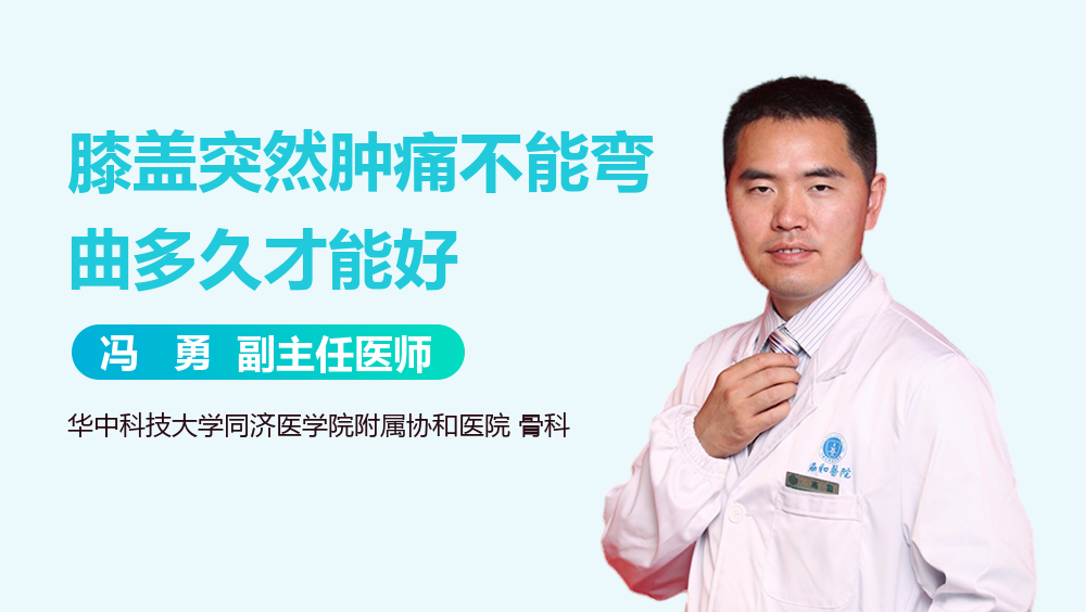 膝盖突然肿痛不能弯曲多久才能好